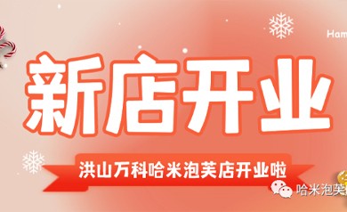 新店开业 | 洪山万科店开业啦