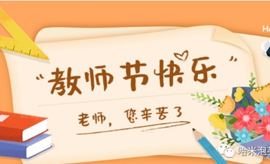 哈米泡芙 | 感恩教师节