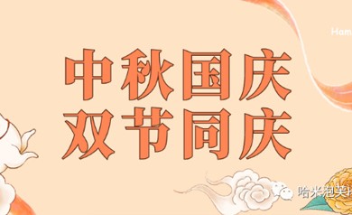 中秋国庆 | 双节同庆