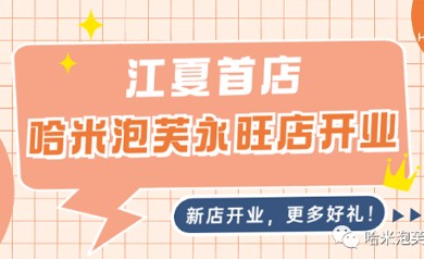 新店开业 | 江夏哈米泡芙店开业啦