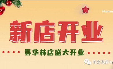 新店开业 | 昙华林店开业啦