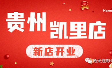 新店开业 | 贵州凯里店开业啦