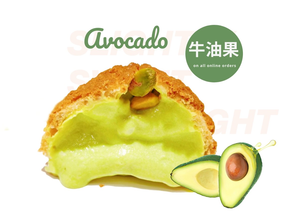 牛油果泡芙