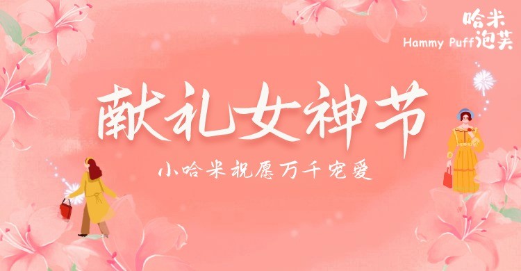 哈米泡芙 | 献礼女神节