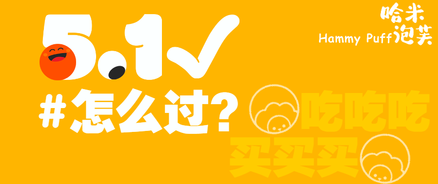 哈米泡芙 | 缤纷五一
