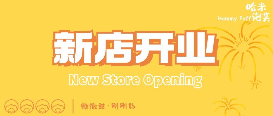 哈米泡芙 | 云南首店开业