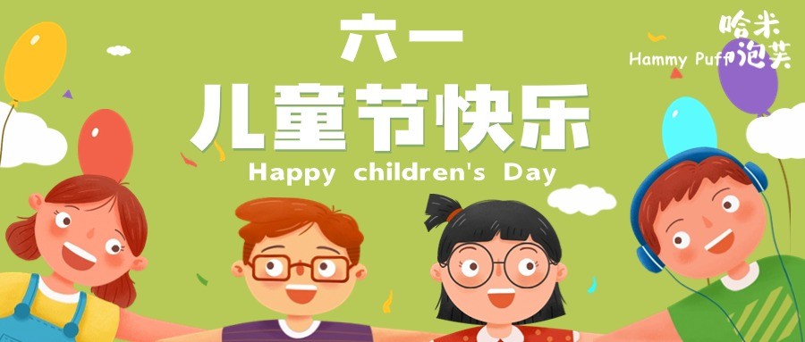 哈米泡芙 | 六一快乐