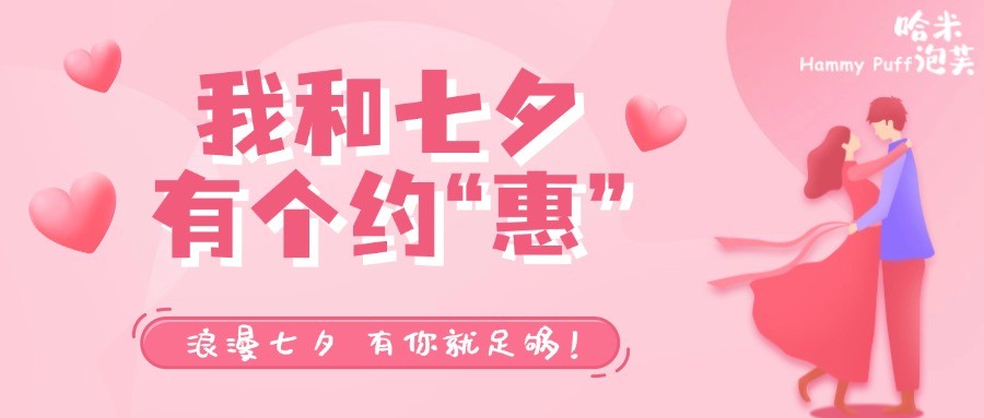 哈米泡芙 | 七夕约“ 惠 ”