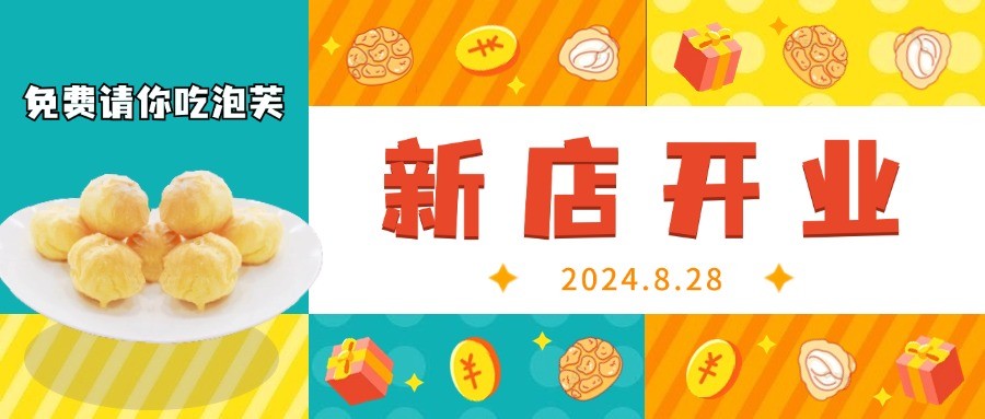 新店开业 | 请你吃泡芙