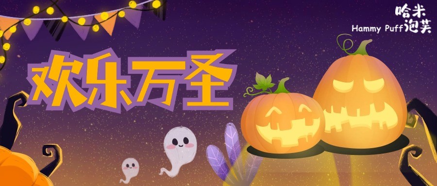 哈米泡芙 | 欢乐万圣