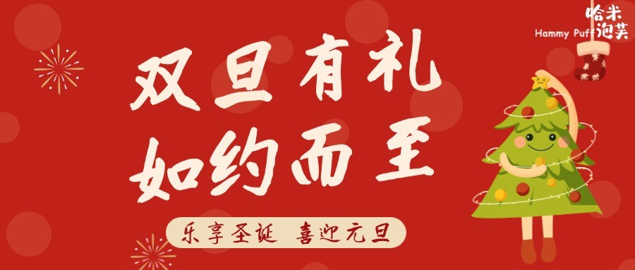 哈米泡芙 | 双旦有礼