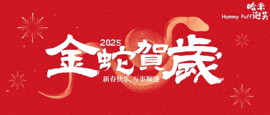 哈米泡芙 | 金蛇贺岁