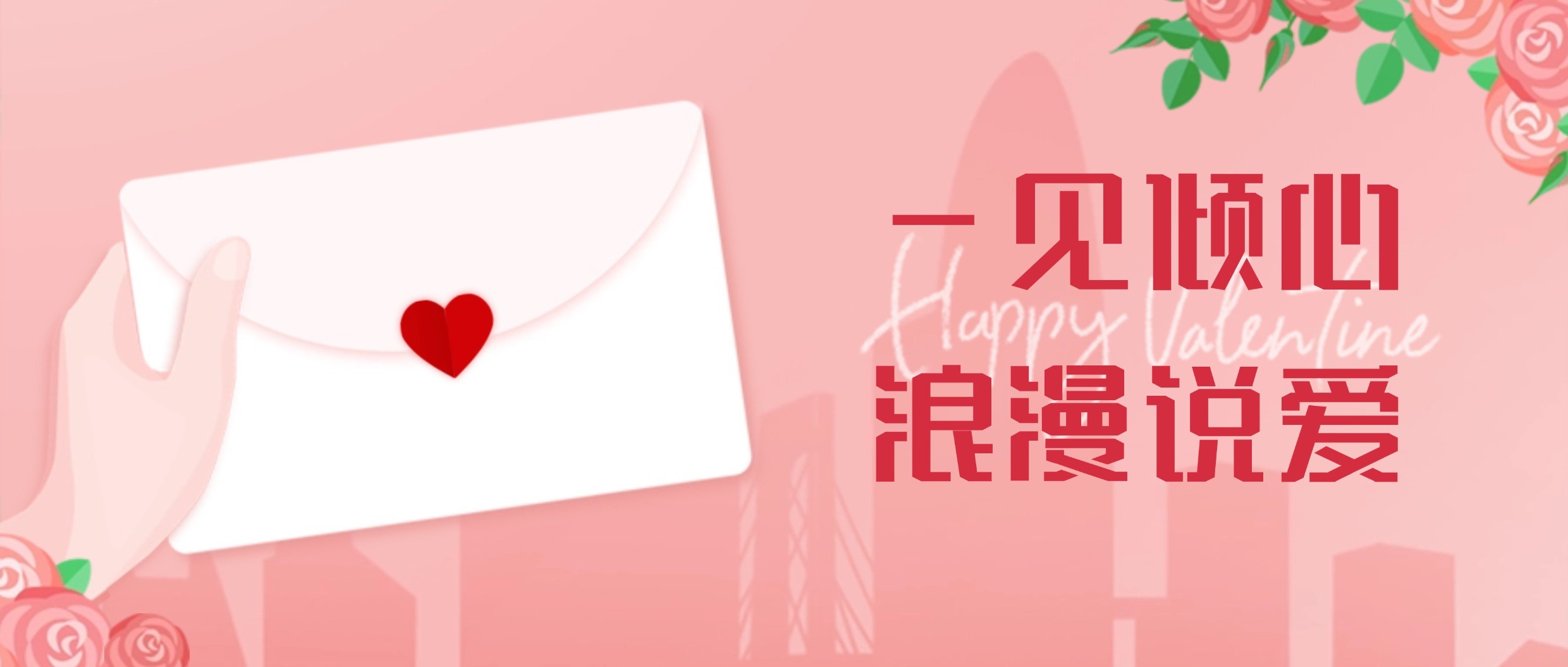 情人节 | 打开你的专属告白