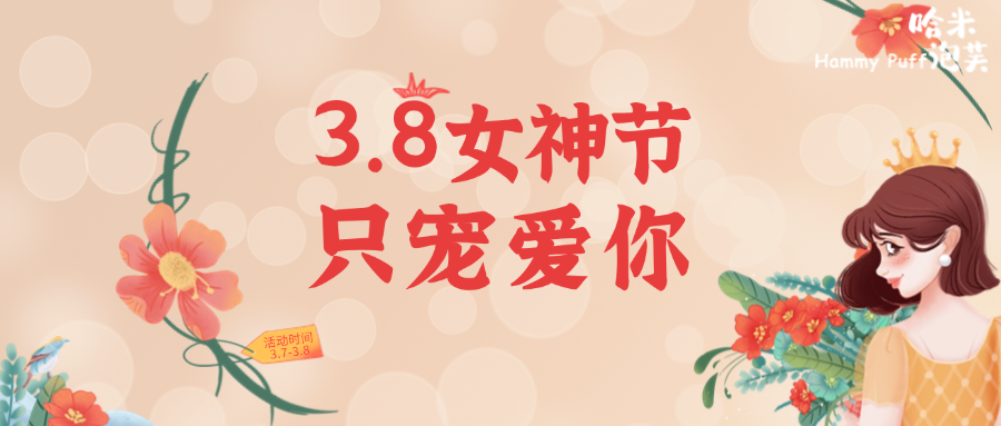 女神节 | 被泡芙宠爱的你