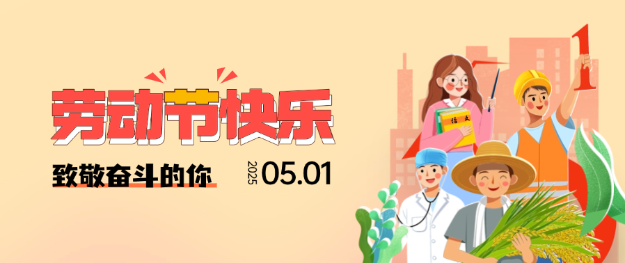 哈米泡芙 | 五一劳动节快乐