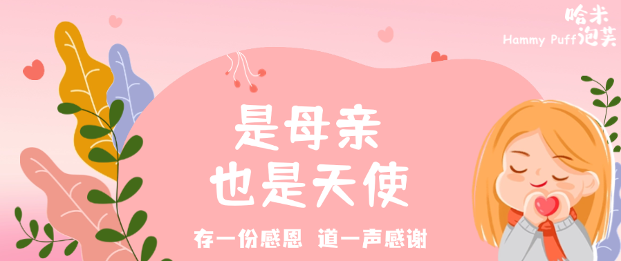 哈米泡芙 | 母亲节邂逅护士节