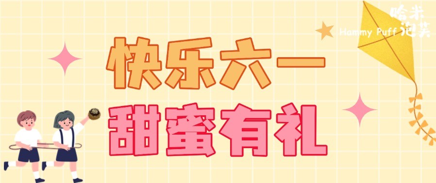 六一 · 儿童节限定